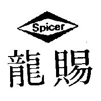 賜龍及圖 Spicer