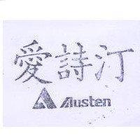 愛詩汀及圖 Austen