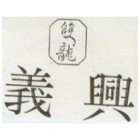 義興及圖