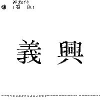 義興