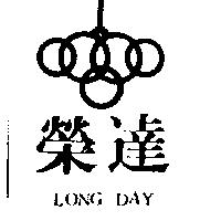 榮達及圖 LONG DAY
