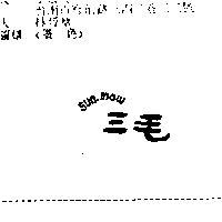 三毛 SUN MOW