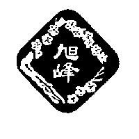 旭峰及圖