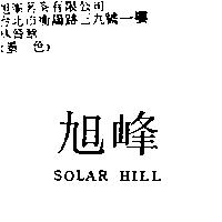旭峰 SOLAR HILL