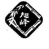 旭峰及圖