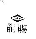 賜龍及圖 Spicer