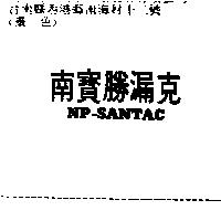 南寶勝漏克 NP – SANTAC
