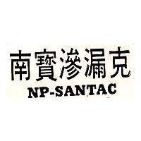 南寶勝滲克 NP – SANTAC