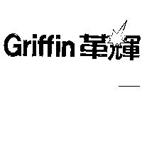 革輝圖 GRIFFIN