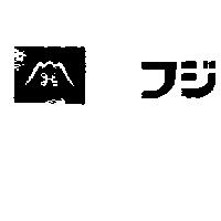 フジ及圖