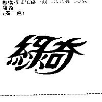 綠奇
