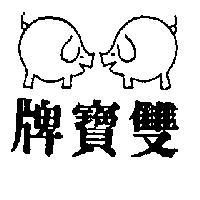 雙寶及圖