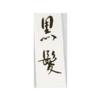 黑髮