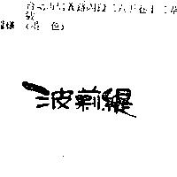 波莉緹