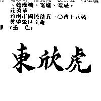 東欣虎