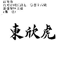 東欣虎