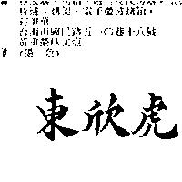 東欣虎