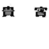 貴賓牌