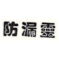 防漏靈