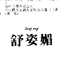 舒姿媚 Suzy may
