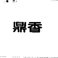 鼎香