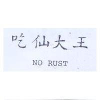 吃仙大王 NO RUST