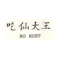 吃仙大王 NO RUST