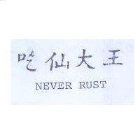 吃仙大王 NEVER RUST