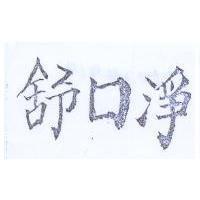 舒口淨