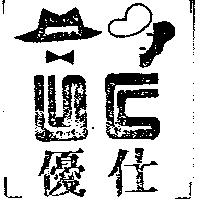 優仕及圖