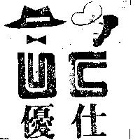 優仕及圖