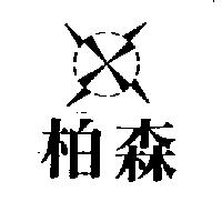 柏森及圖