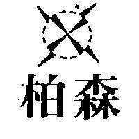 柏森及圖
