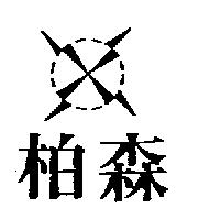 柏森及圖