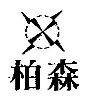 柏森及圖