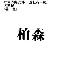 柏森