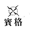 賓格及圖