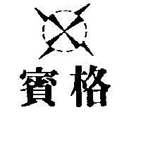 賓格及圖