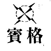 賓格及圖