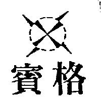 賓格及圖