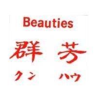 群芳 BIAUTIE クンハウ