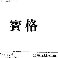 賓格