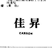 佳昇 CARSON