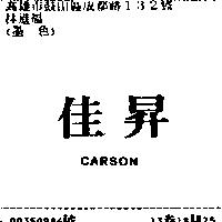 佳昇 CARSON