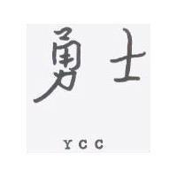 勇士 YCC