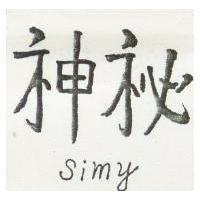 神秘 Simy