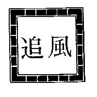 追風及圖