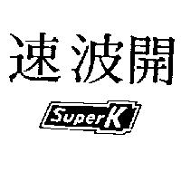速波開及圖 SUPERK