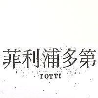 菲利浦多第 TOTTI