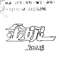 金妮 jinnig